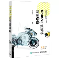 [N]Rhino三维建模基础教程(工业设计专业规划教材普通高等教育十三五规划教材)-9787121404573