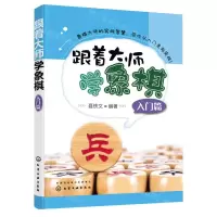[N]跟着大师学象棋(入门篇)-9787122382771