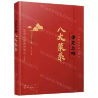 [N]舌尖上的八大菜系-9787122370594