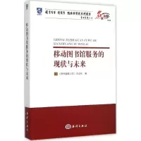 [M]移动图书馆服务的现状与未来-9787502791407