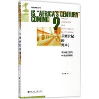 非洲世纪的到来?:非洲自主权与中非合作研究