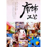 [M]布饰工艺-9787562455844