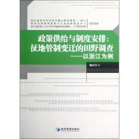 [M]政策供给与制度安排--征地管制变迁的田野调查(以浙江为例)-9787509618851