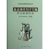[M]北京亦庄X11号地考古发掘报告(精)/北京文物与考古系列丛书-9787030347824