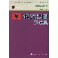 [M]阿尔巴尼亚共和国刑法典-9787565303753