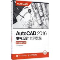 AutoCAD 2016电气设计案例教程