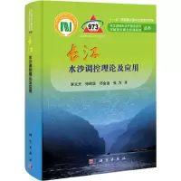 [M]长江干流水沙调控理论及应用-9787030304094