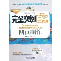 [M]完全实例自学Dreamweaver+Flash+Fireworks CS5网页制作-9787111387800
