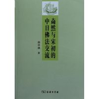 [M]奝然与宋初的中日佛法交流-9787100084550