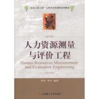 [M]人力资源测量与评价工程-9787561162651