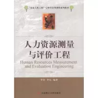 [M]人力资源测量与评价工程-9787561162651