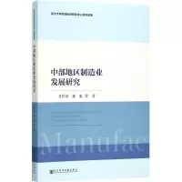 中部地区制造业发展研究