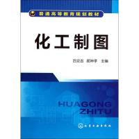 [M]化工制图-9787122111722