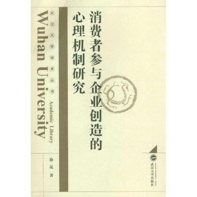 [M]消费者参与企业创造的心理机制研究-9787307087095