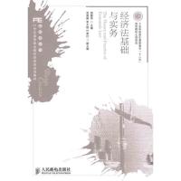 [M]经济法基础与实务-9787115250346