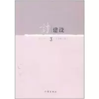 [M]诗建设3-9787506361224