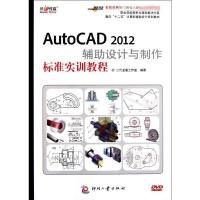 [M]AutoCAD 2012辅助设计与制作标准实训教程-9787514203516