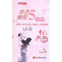 [M]英语睡前5分钟——经典旋律-9787512403772