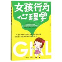[N]女孩行为心理学-9787513924467