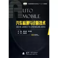 [M]汽车检测与诊断技术-9787118078794