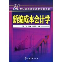 [M]新编成本会计学(狄为)-9787122128225
