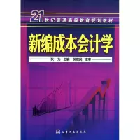 [M]新编成本会计学(狄为)-9787122128225