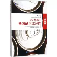 成为优秀的快消品区域经理:1本写给快消品区域经理的实用书籍:升级版