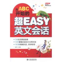 [M]从ABC开始的超EASY英文会话-9787508492032