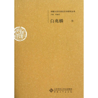 [M]白兆麟卷-9787566400048