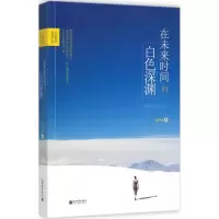 在未来时间的白色深渊