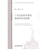 [M]广东全民科学素质调查评估及监测-9787513602402