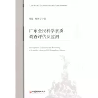 [M]广东全民科学素质调查评估及监测-9787513602402