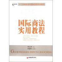 [M]国际商法实用教程-9787513610308