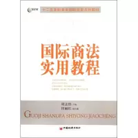 [M]国际商法实用教程-9787513610308