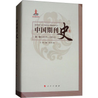 中国期刊史:1815-1911:第一卷