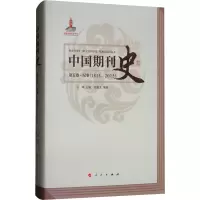 中国期刊史:1815-2015:第五卷:纪事