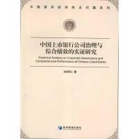 [M]中国上市银行公司治理与综合绩效的实证研究-9787509618653