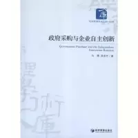 [M]政府采购与企业自主创新-9787509616857