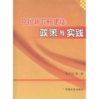 [M]中国新农村建设:政策与实践-9787109165168