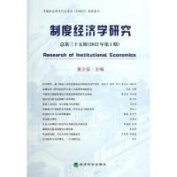 [M]制度经济学研究 2012年第1期(总第三十五辑)-9787514115734