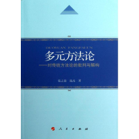 [M]多元方法论-9787010111322
