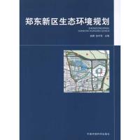 [M]郑东新区生态专项规划-9787511107206