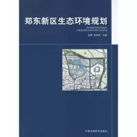 [M]郑东新区生态专项规划-9787511107206