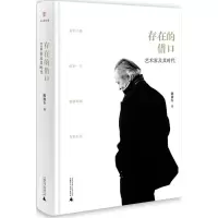 存在的借口:艺术家及其时代