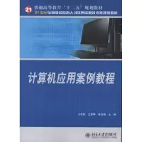 [M]计算机应用案例教程-9787301193945