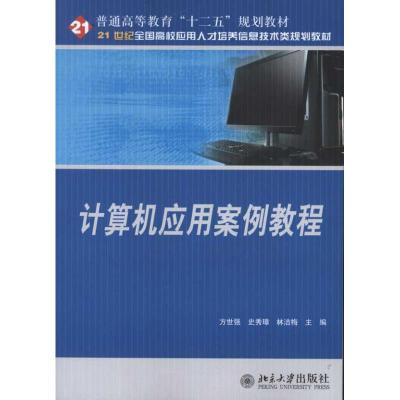 [M]计算机应用案例教程-9787301193945