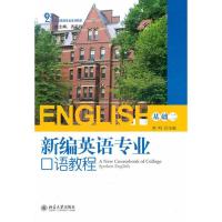 [M]新编英语专业口语教程.基础2-9787301196106