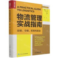 [N]物流管理实战指南(运输仓储贸易和配送)/供应链创新管理译丛-9787115585301