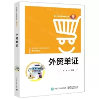 [N]外贸单证(电子商务人才培养系列教材)-9787121353796