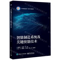 [N]智能制造系统及关键使能技术(工业和信息化部十四五规划教材)-9787121429828